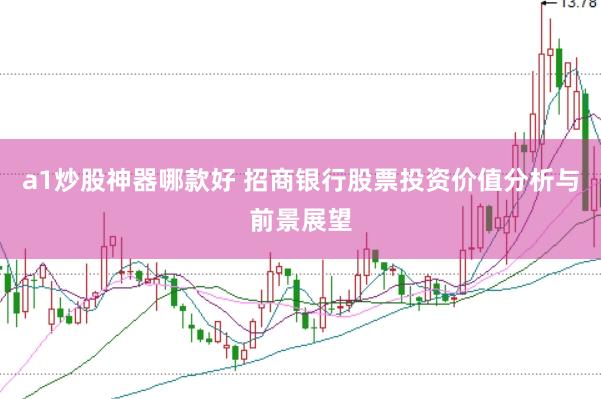 a1炒股神器哪款好 招商银行股票投资价值分析与前景展望