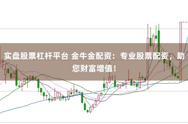 实盘股票杠杆平台 金牛金配资：专业股票配资，助您财富增值！