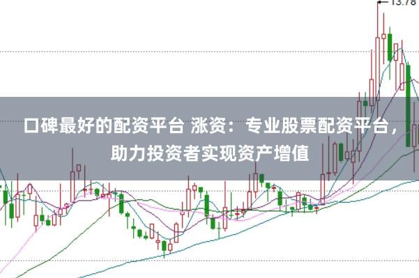 口碑最好的配资平台 涨资：专业股票配资平台，助力投资者实现资产增值