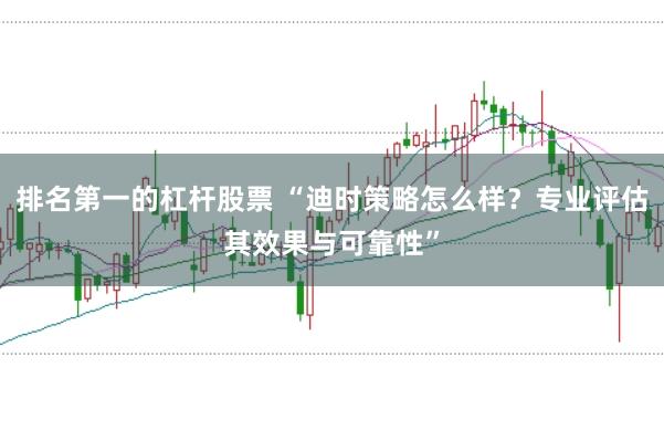 排名第一的杠杆股票 “迪时策略怎么样？专业评估其效果与可靠性”