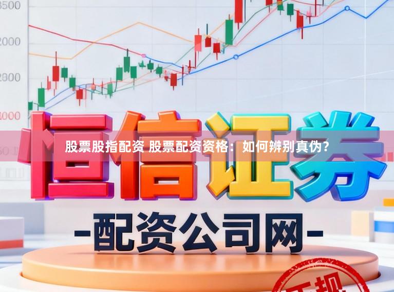 股票股指配资 股票配资资格：如何辨别真伪？