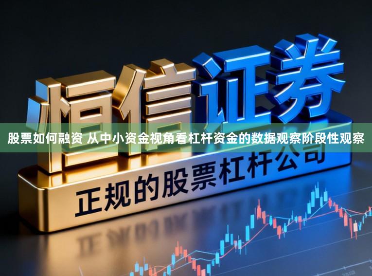 股票如何融资 从中小资金视角看杠杆资金的数据观察阶段性观察