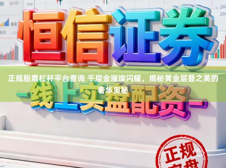 正规股票杠杆平台查询 千层金璀璨闪耀，揭秘黄金层叠之美的奢华奥秘