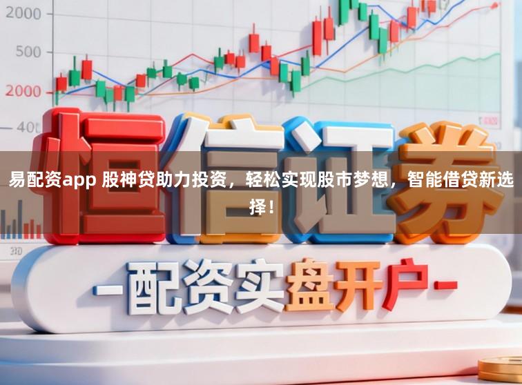 易配资app 股神贷助力投资，轻松实现股市梦想，智能借贷新选择！