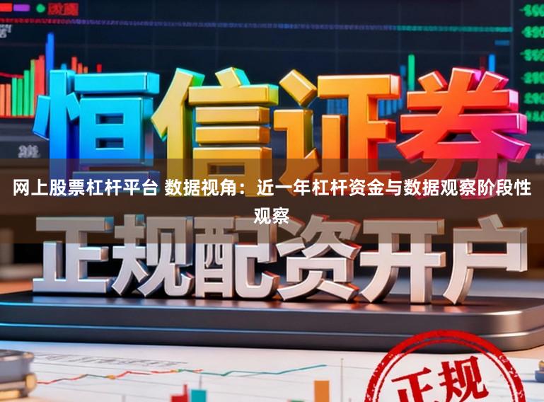网上股票杠杆平台 数据视角：近一年杠杆资金与数据观察阶段性观察