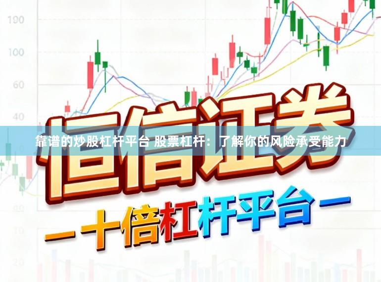 靠谱的炒股杠杆平台 股票杠杆：了解你的风险承受能力