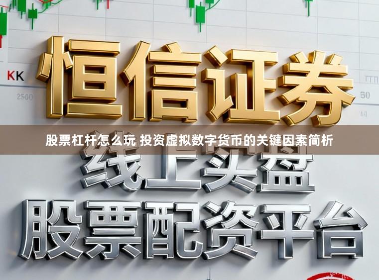 股票杠杆怎么玩 投资虚拟数字货币的关键因素简析