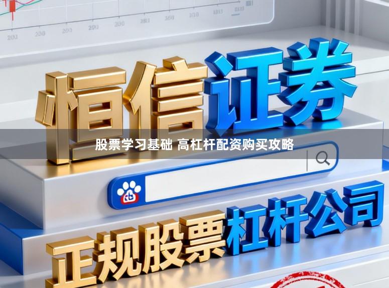 股票学习基础 高杠杆配资购买攻略